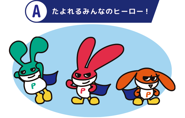 たよれるみんなのヒーロー